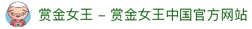 赏金女王 - 赏金女王中国官方网站